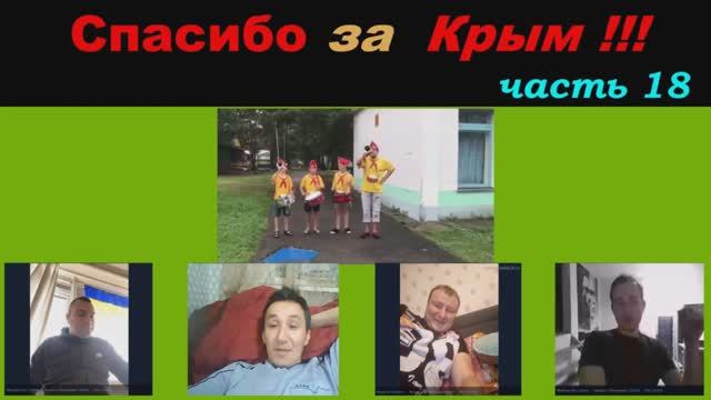 Спасибо за Крым (часть 18) смотреть онлайн