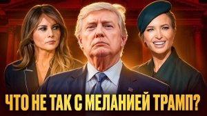 Мелания Трамп: тайная жизнь первой леди США. Кто она: жертва или хищник?!