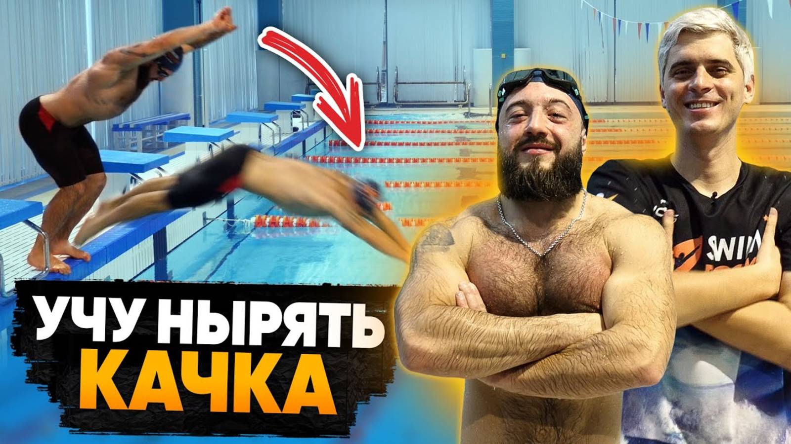 Техника ПРЫЖКА С ТУМБЫ в бассейне / Учу нырять КАЧКА из кроссфита смотреть онлайн