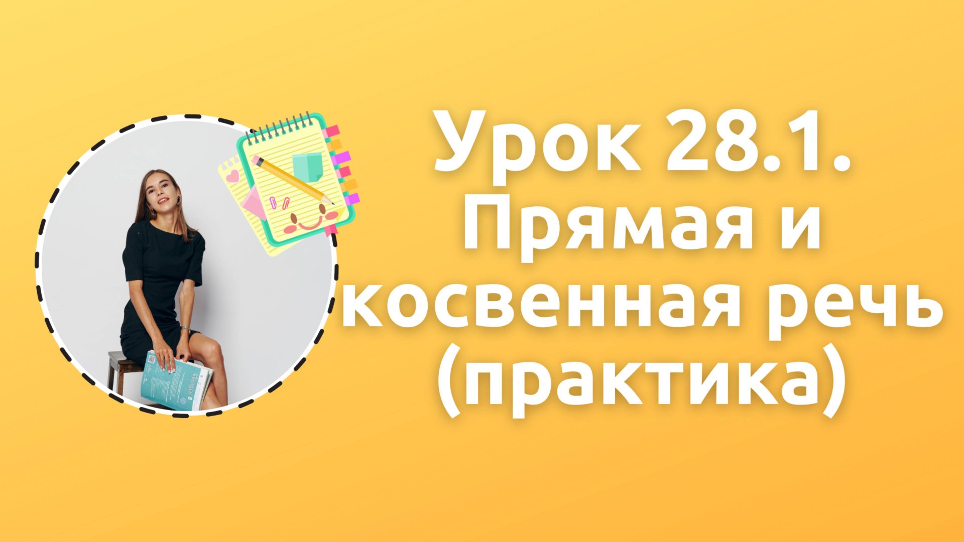 Урок 28.1. Косвенная речь (практика)