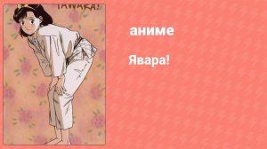 Явара! 27 серия (аниме-сериал, 1984)