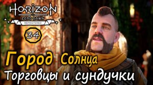Ремастер Horizon Zero Dawn | Меридиан Город Солнца | Торговцы и что в сундучках