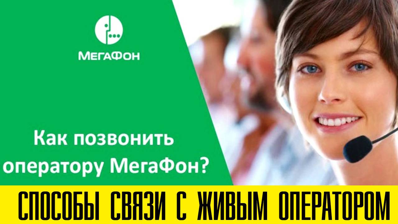 Как позвонить Живому оператору Мегафон. Инструкция 2025 смотреть онлайн