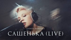 Zventa Sventana - Сашенька (Live at Vintage studio)