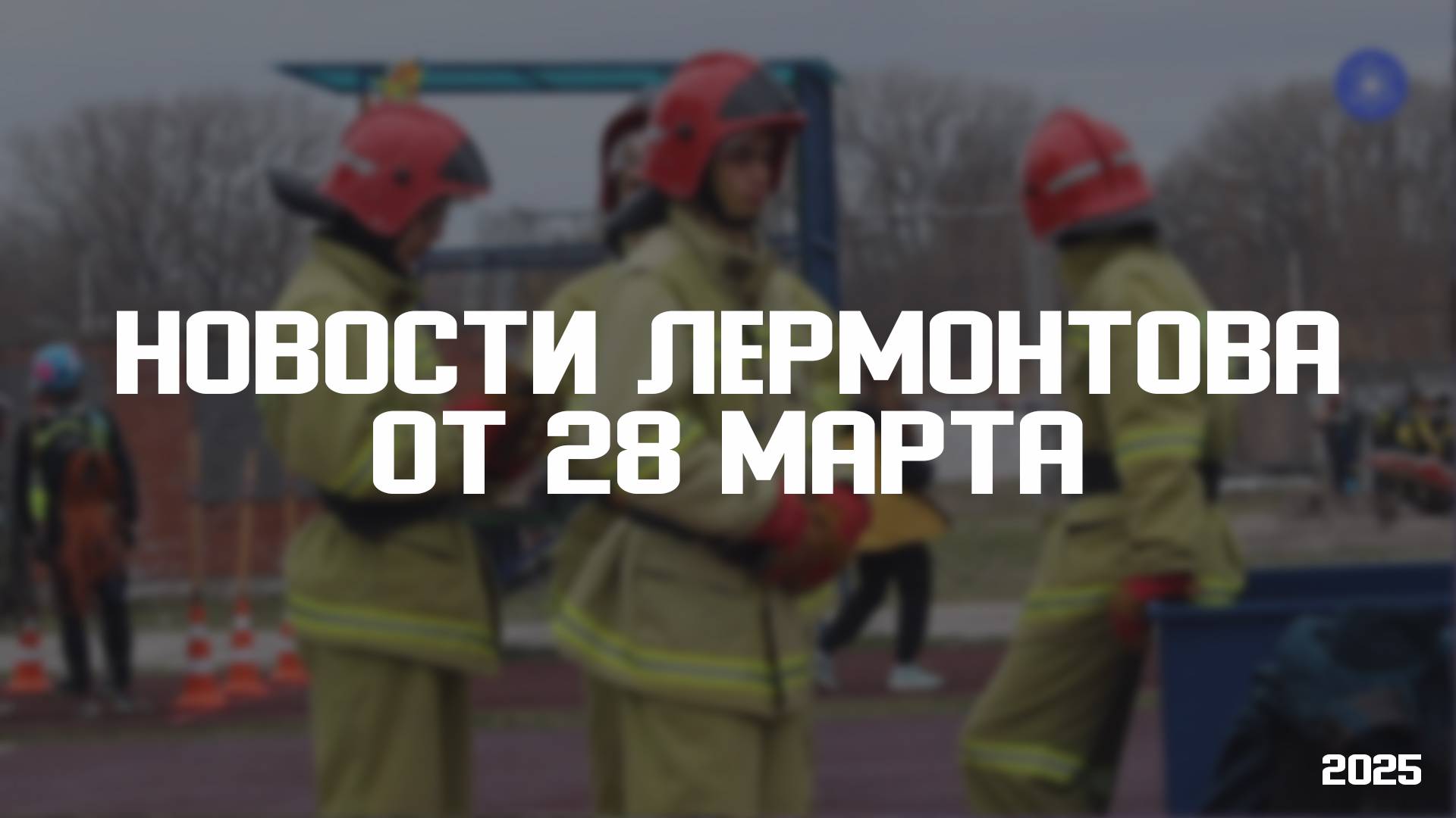 Программа «Новости Лермонтова» от 28 марта 2025 года смотреть онлайн