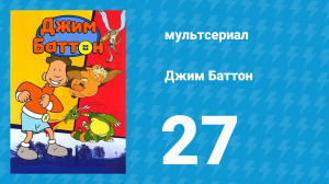 Джим Баттон 27 серия (мультсериал, 1999)