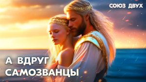 1.2. А вдруг мы самозванцы?