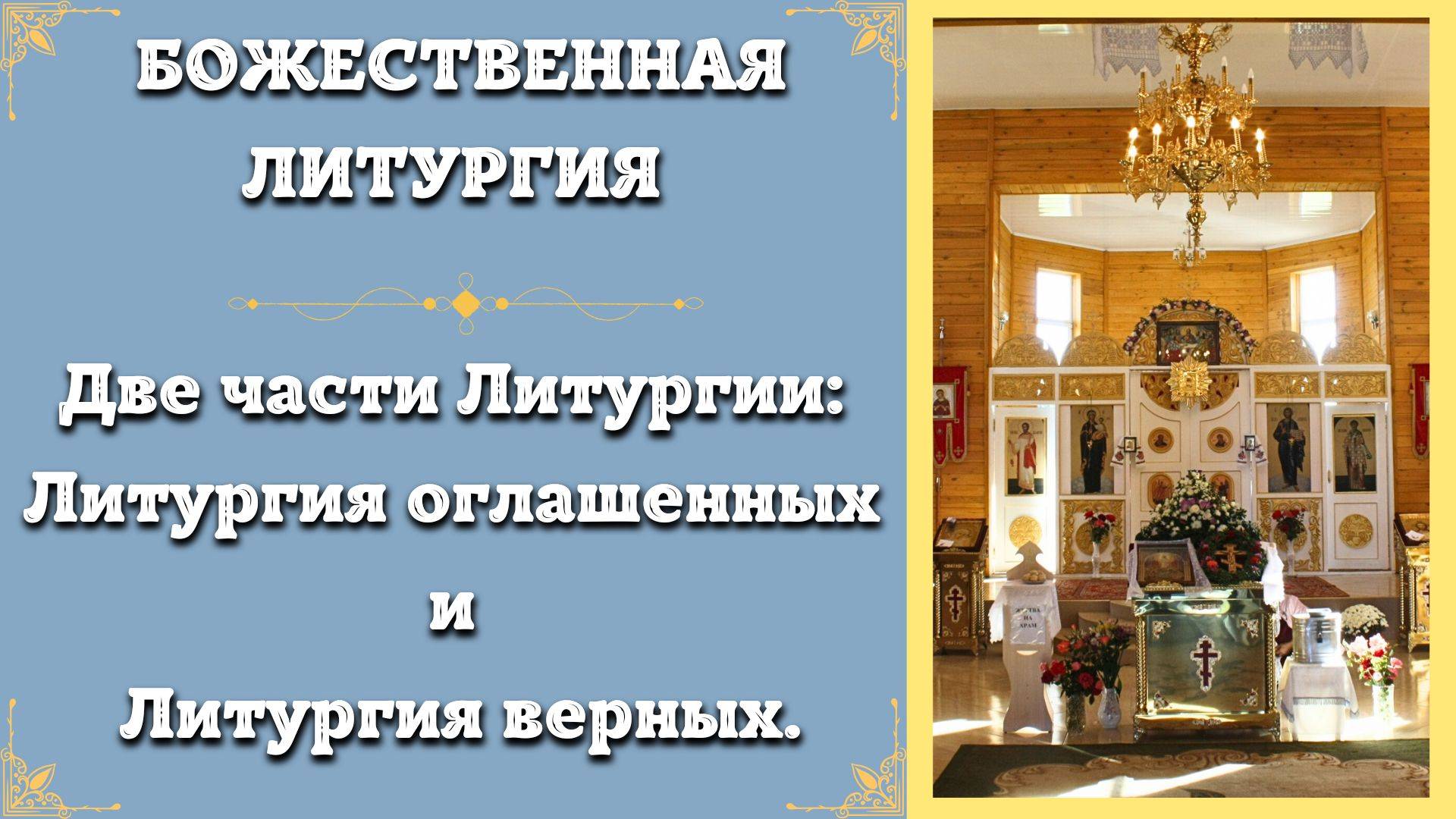 БОЖЕСТВЕННАЯ ЛИТУРГИЯ Объяснение Литургии. Литургия оглашенных и Литургия верных. смотреть онлайн