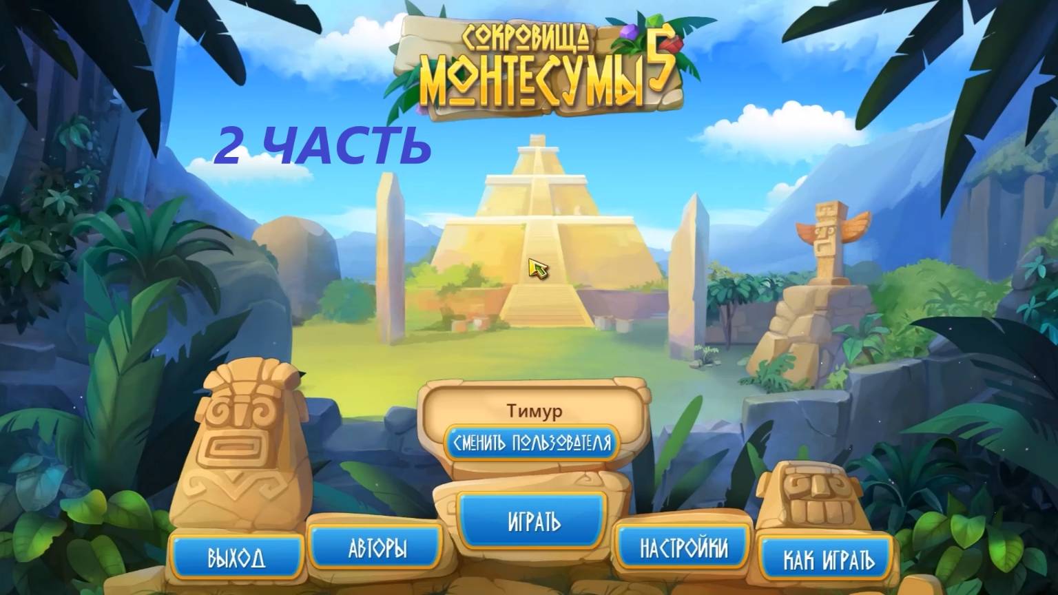 Прохождение игры : Сокровища Монтесумы 5 . The Treasures of Montezuma 5 . ALAWAR. ПК . Часть 2 . смотреть онлайн