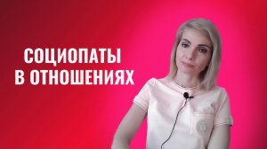 Социопаты в отношениях. 6 типов социопатов
