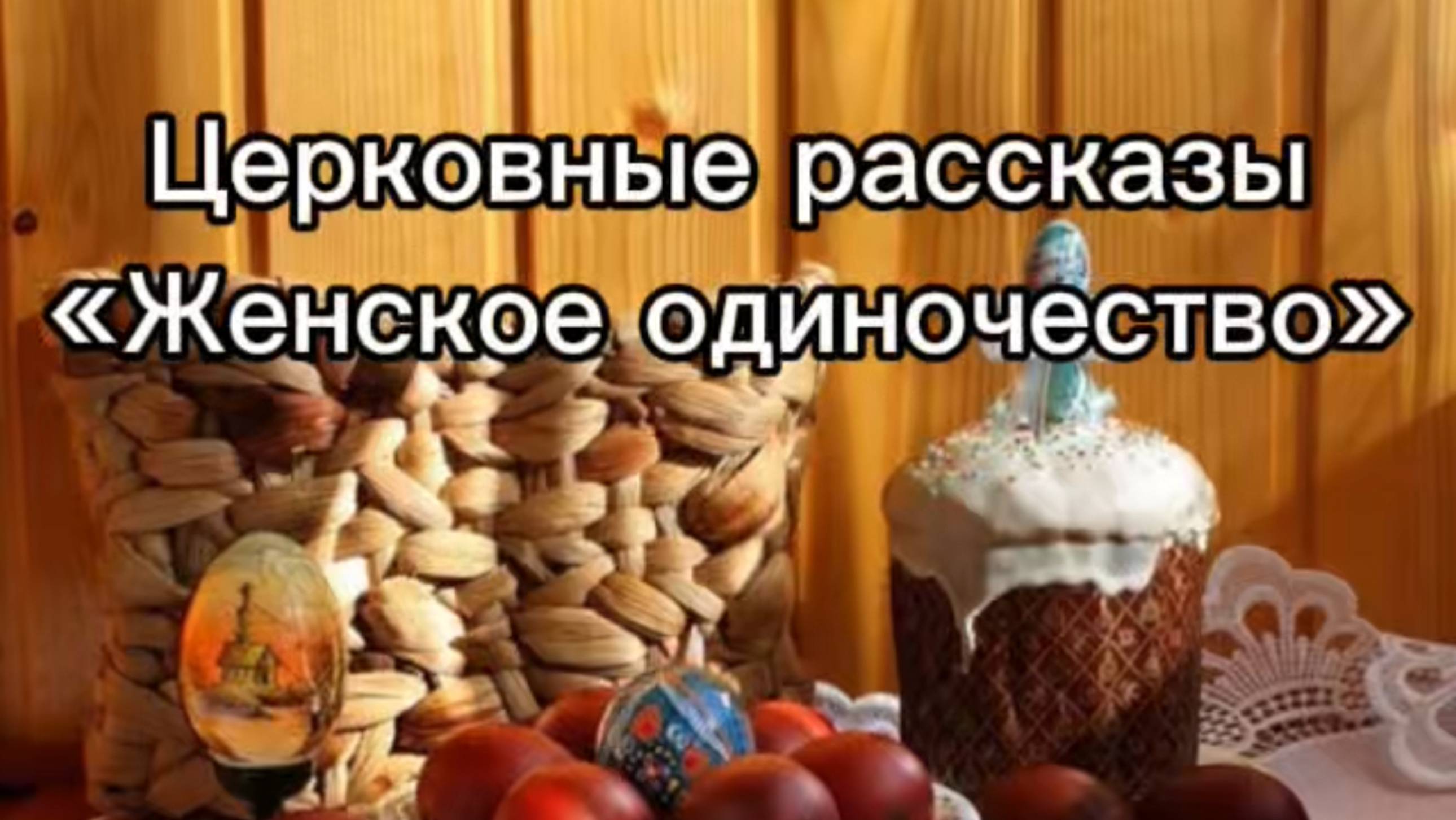 Церковные рассказы "Женское одиночество" смотреть онлайн