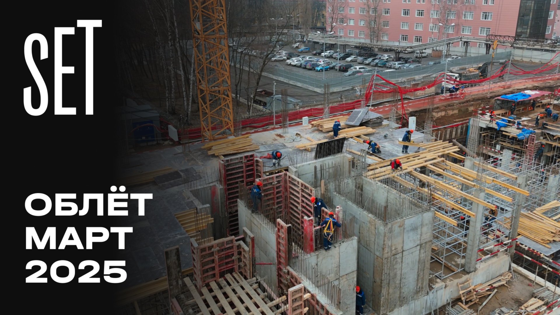 SET | Март 2025 | Промежуточный отчёт о динамике строительства | MR Group смотреть онлайн