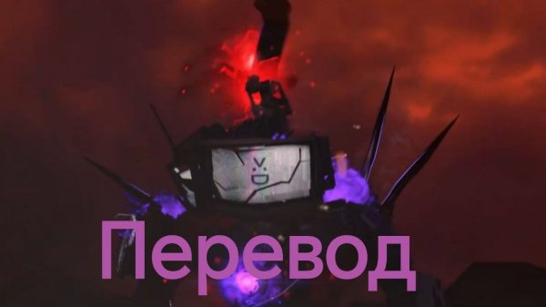 скибиди туалет 77 серия (часть 4) перевод