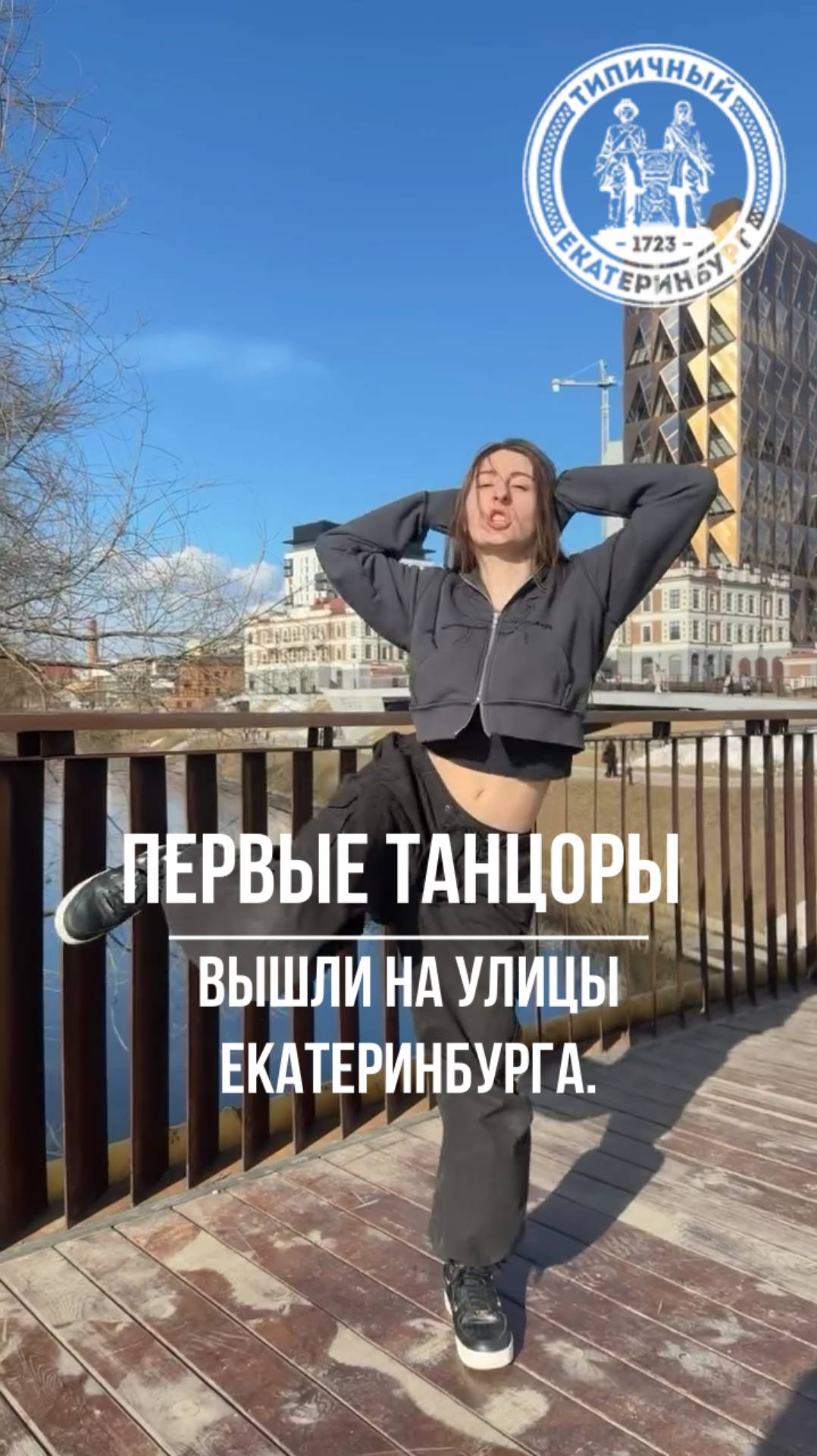 Первые уличные танцоры в весеннем Екатеринбурге смотреть онлайн