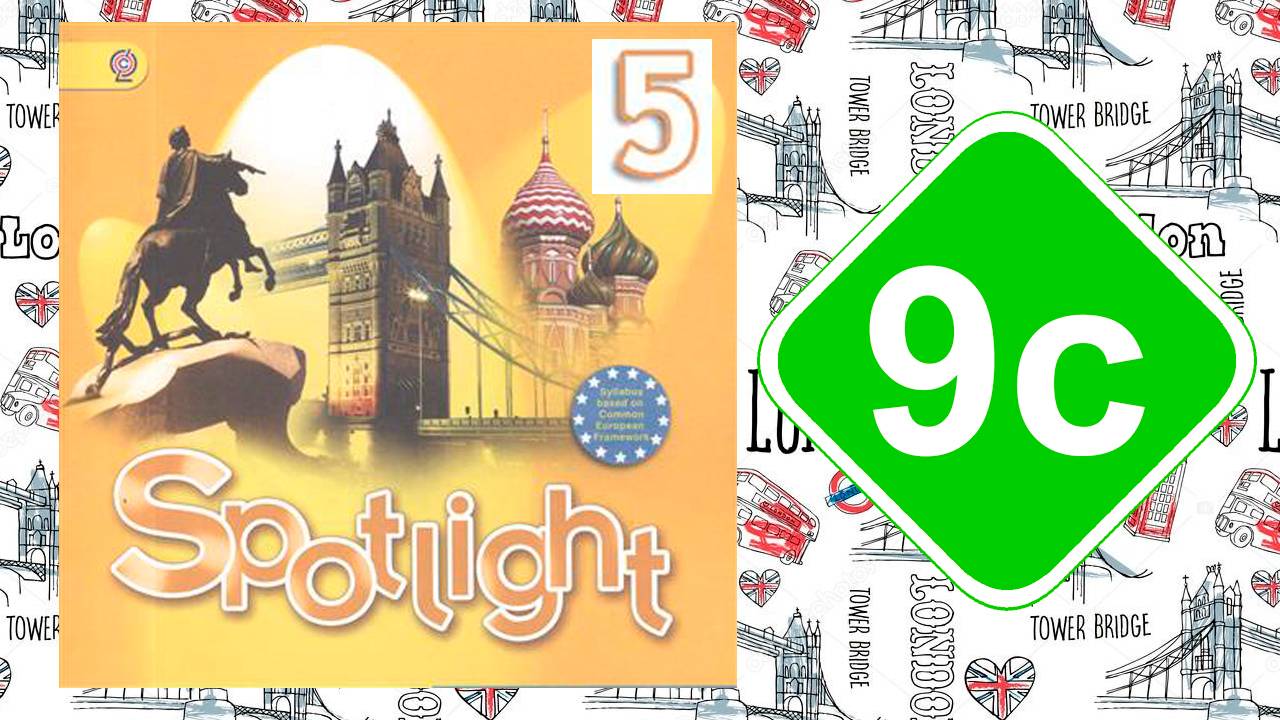 Spotlight 5. Модуль 9с. Don`t miss it! смотреть онлайн