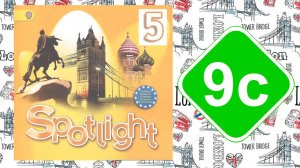 Spotlight 5. Модуль 9с. Don`t miss it!