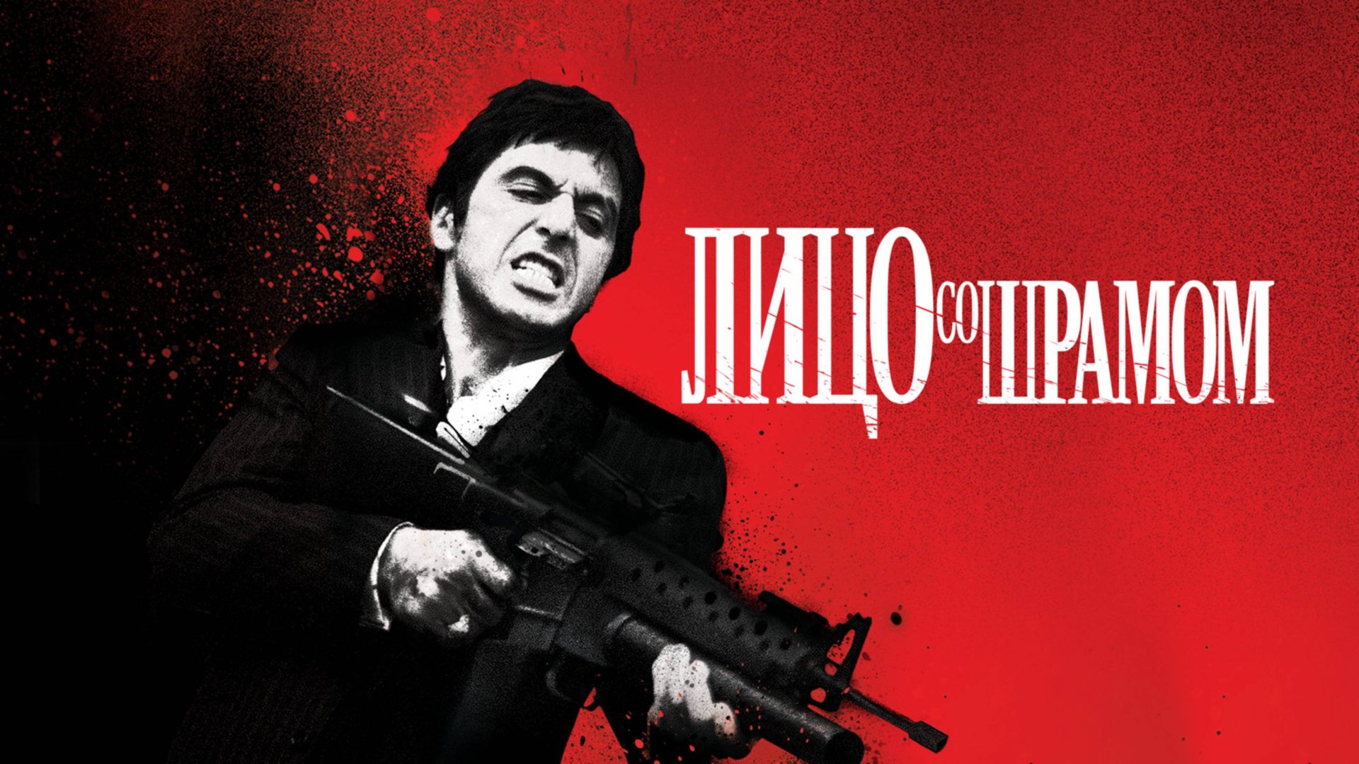 Лицо со шрамом | Scarface (1983) смотреть онлайн