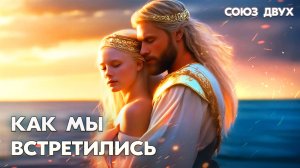 1.1. Как мы встретились