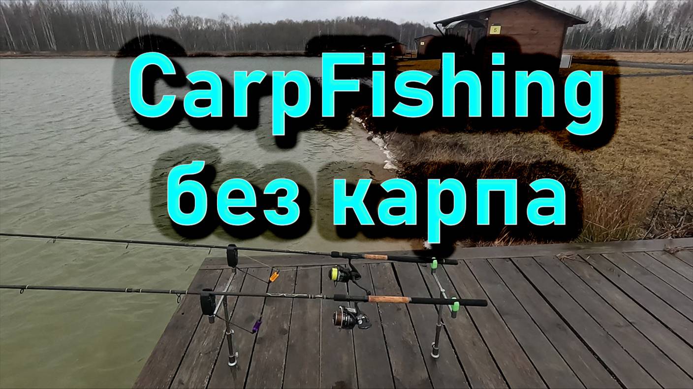 CarpFishing без карпа, Алексей в Беларуси смотреть онлайн