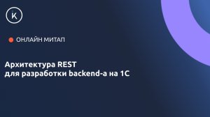 Архитектура REST для разработки backend-а на 1С