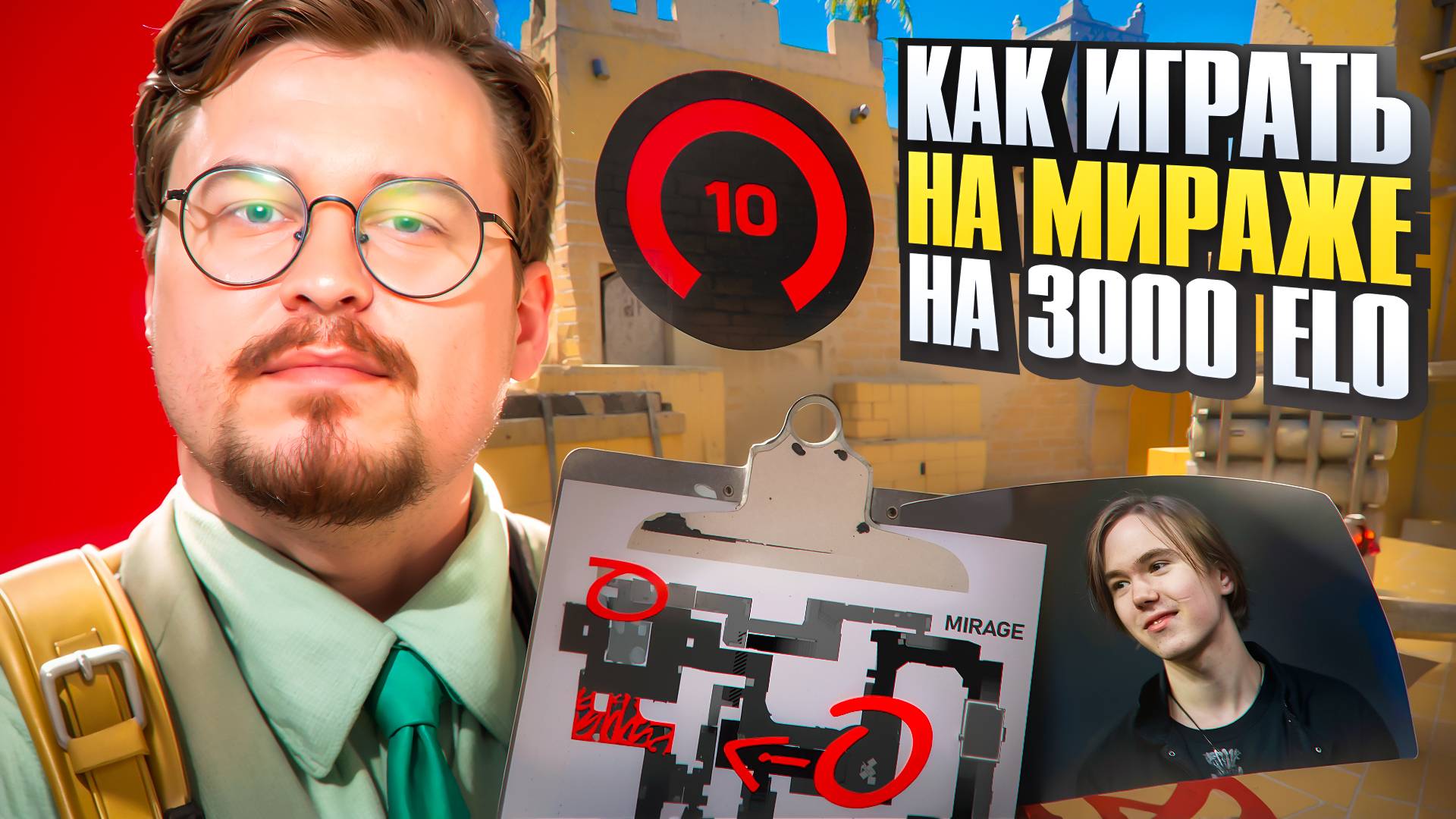 КАК ИГРАТЬ НА MIRAGE НА 3000 ELO? АТАКА, ДЕФОЛТЫ, ТАКТИКИ НА FACEIT В CS2 смотреть онлайн