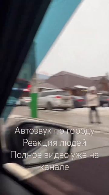 Автозвук по городу Полное видео у нас на Канале #grantasport #автозвукпогороду #автозвук #рек