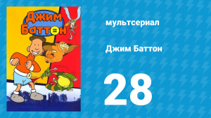 Джим Баттон 28 серия (мультсериал, 1999)