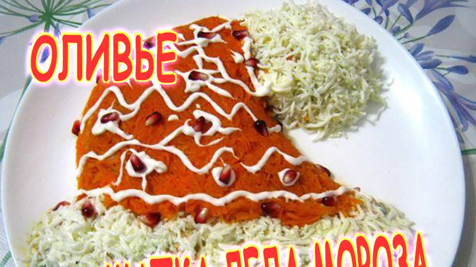 Оливье шапка Деда Мороза смотреть онлайн