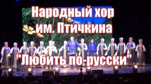 Песня "любить по - русски"