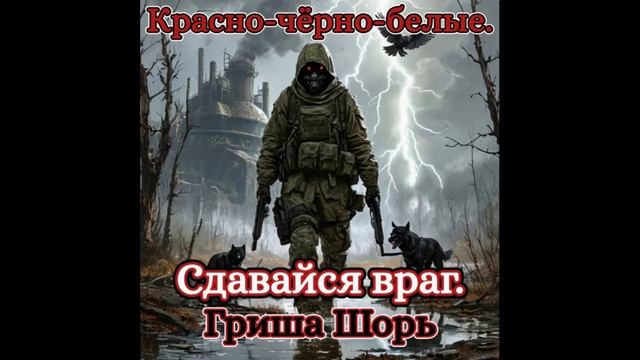 Сдавайся враг.