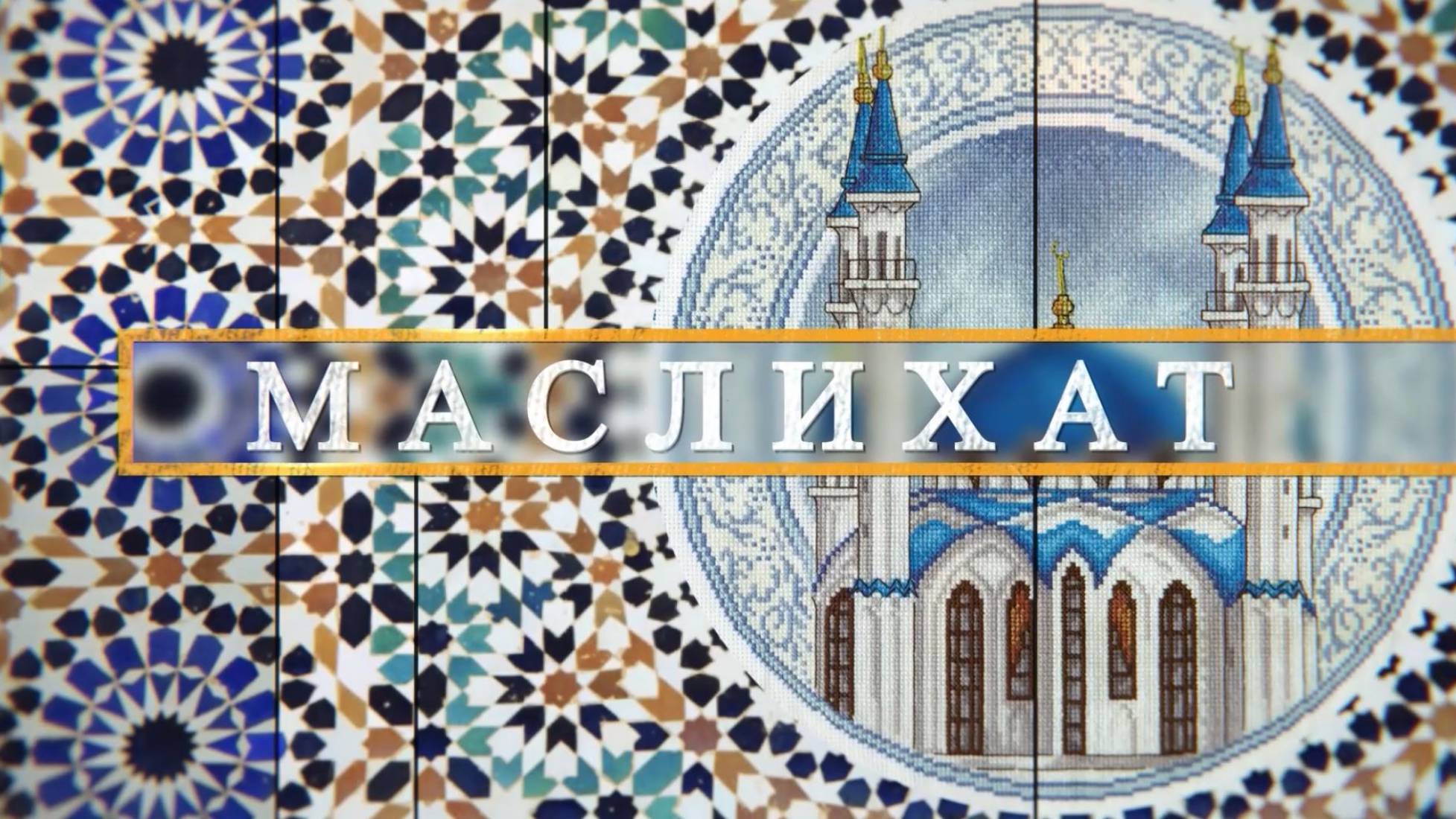 Блага жизни  | Маслихат