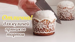Новый Рецепт Универсальной глазури для Куличей/Караваев/Пряников/Тортов