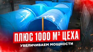 Плюс 1000 м² цеха. Увеличиваем мощности (Лодка пнд, купель из пластика, прямоугольная емкость)