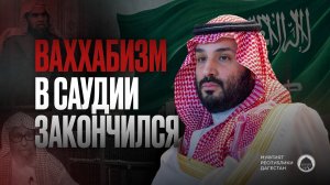 КОНЕЦ ВАХХАБИЗМУ В САУДИИ