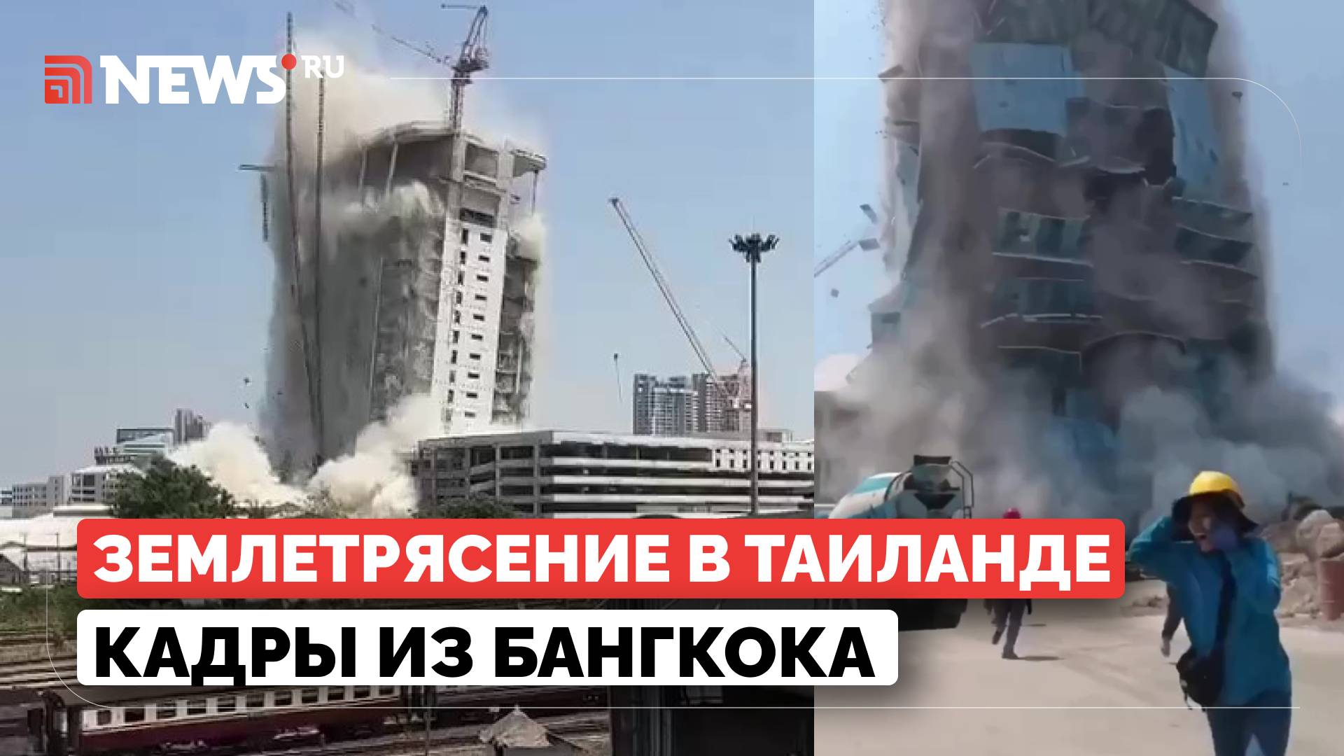 Мощнейшее землетрясение в Таиланде и Мьянме. Обстановка в Бангкоке после катастрофы смотреть онлайн