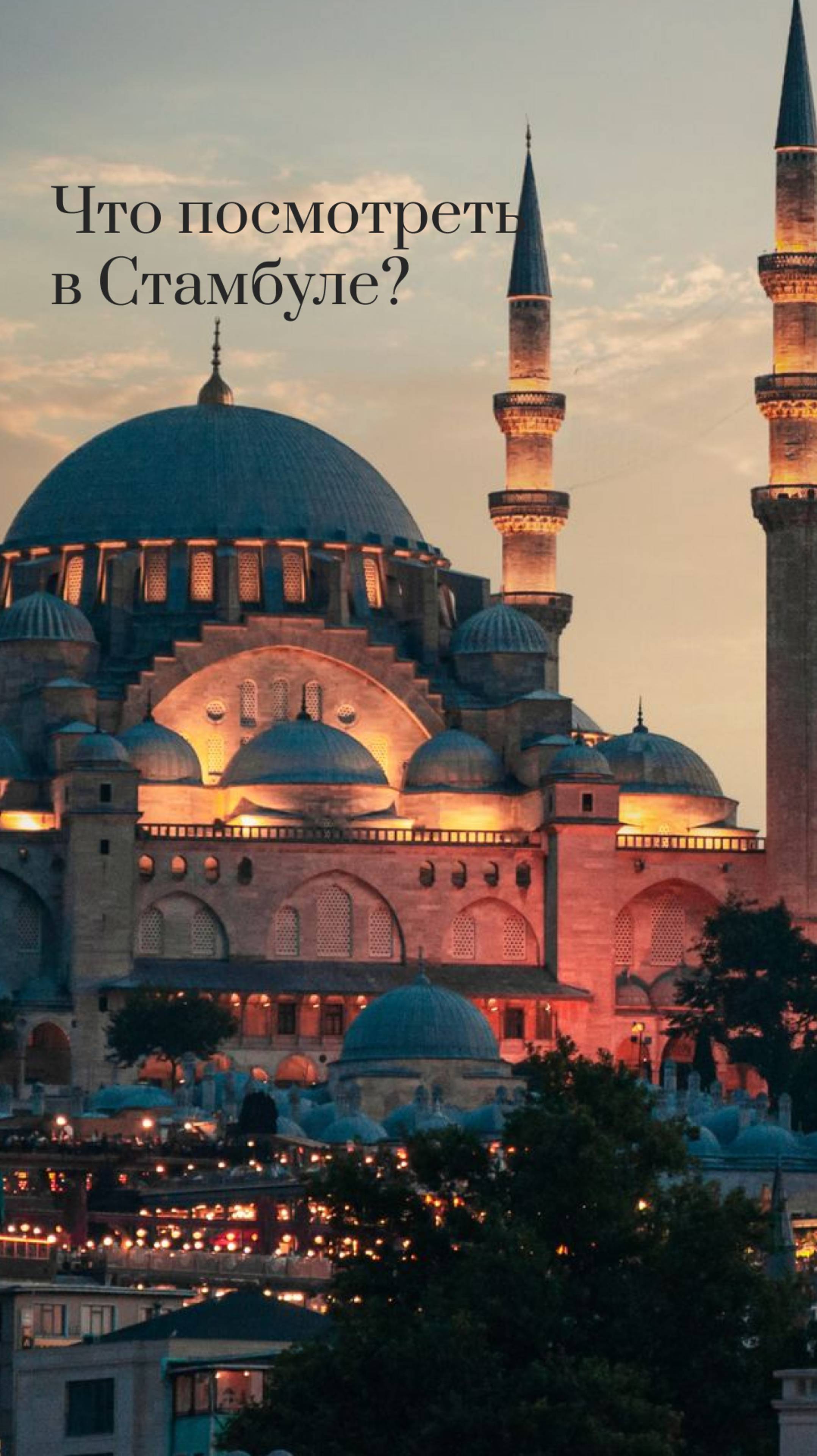Что посмотреть в Стамбуле?