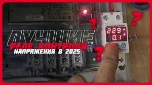 Лучшие реле контроля напряжения в 2025 году | Какое реле контроля напряжения купить?