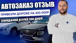 Реальный отзыв о компании АВТОЗАКАЗ. Авто из Кореи.  ⁨@Autozakazru⁩ #автозаказ