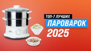 ТОП–5 самых лучших пароварок для дома: рейтинг 2025 года по цене-качеству