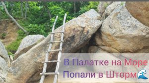 Дикий отдых в палатке На Триозерье Приморский край Наши Мальдивы 😍 Одни на Пляже в Ураганный ветер