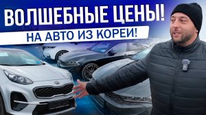 А ЧТО С ЦЕНАМИ?! | АВТО ИЗ КОРЕИ | КОРЕЙСКИЙ ТЮНИНГ | 2025
