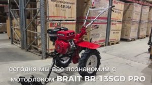 Мотоблок BR-135GD PRO