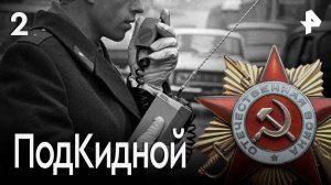 Подкидной. СЕРИЯ 2