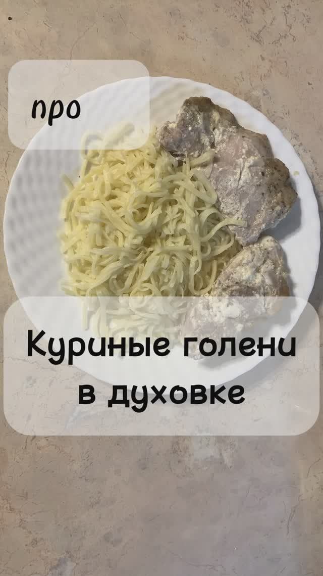 Голени в духовке