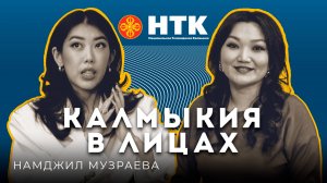 КАЛМЫКИЯ В ЛИЦАХ - Намджил Музраева 28 03 2025