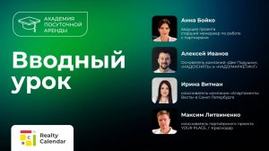 Вводный урок проекта «Академия посуточной аренды»