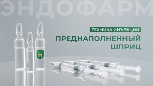 Преднаполненный шприц: техника инъекции