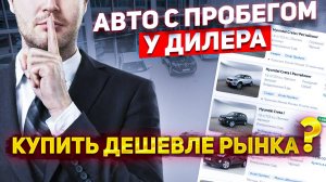 Купить АВТОМОБИЛЬ СО СКИДКОЙ? Эксклюзивный разговор с менеджером официального дилера