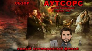 Самый неожиданный финал самого ожидаемого сериала года «Аутсорс». Осторожно тут спойлер!