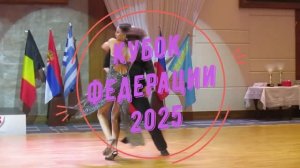 Аргентинское танго - Кубок ФЕДЕРАЦИИ 2025